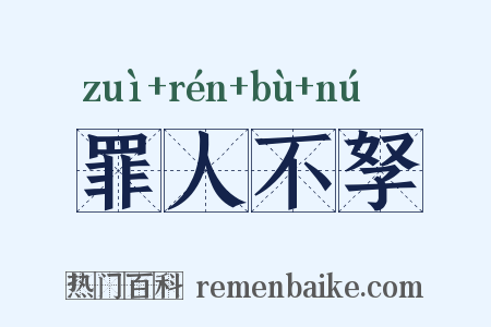 罪人不孥是什么意思的图片